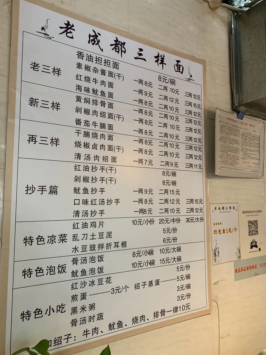 Old Chengdu Three-Flavor Noodles