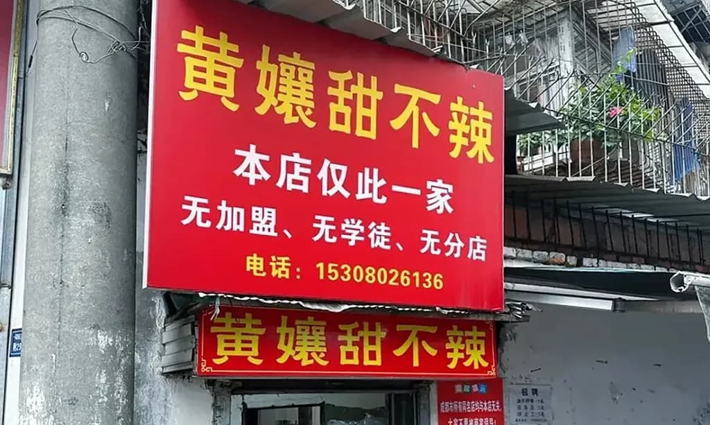 Huang Niang Sweet & Not Spicy