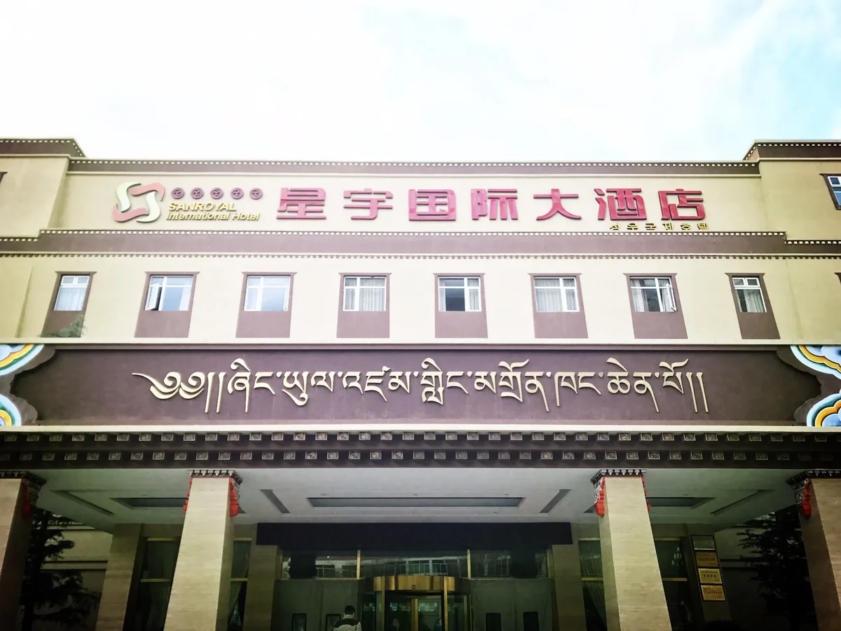 Starlight International Hotel Jiuzhaigou