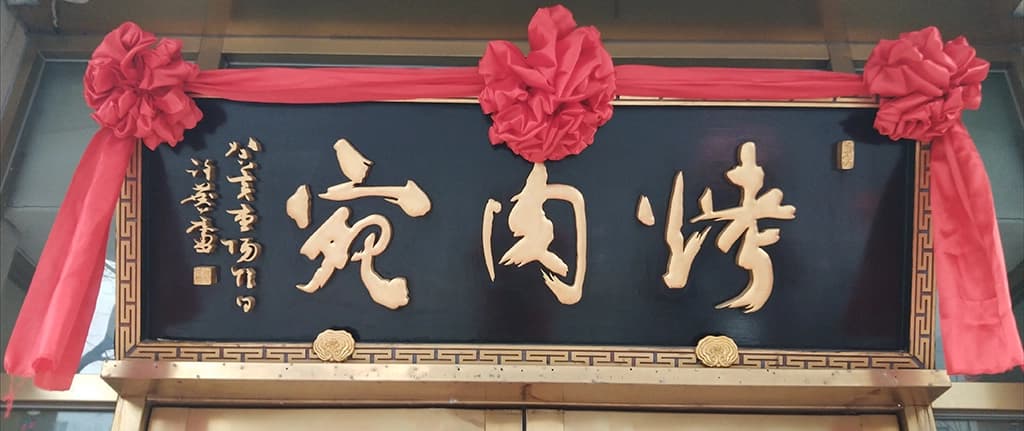 Kaorouwan (烤肉宛) Zhizi Grilled Meat Recommended Restaurants