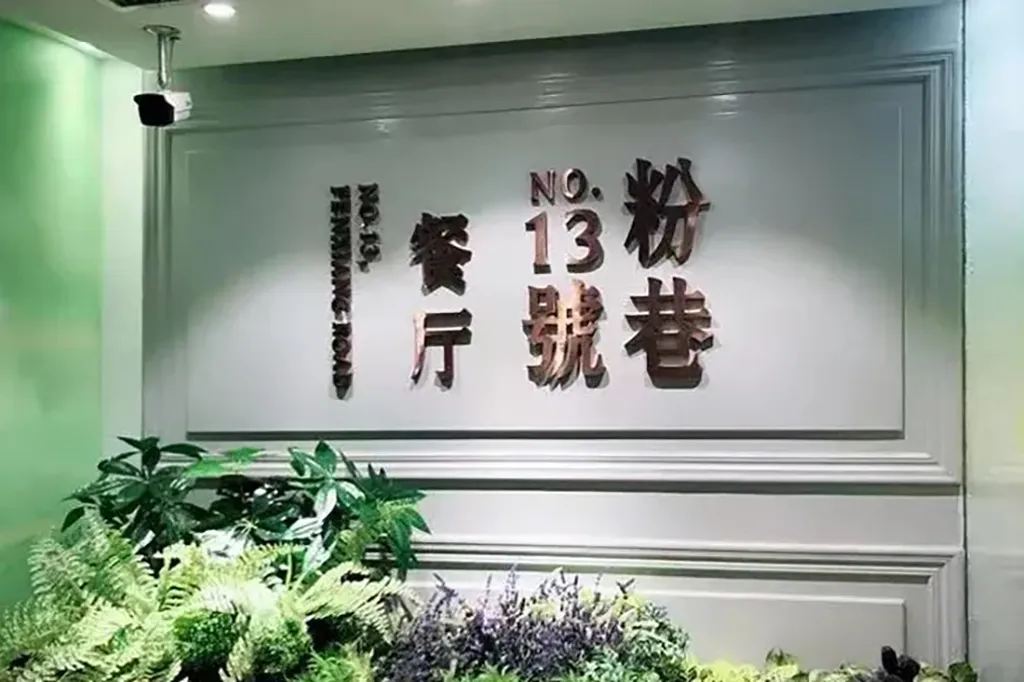 Fenxiang No. 13 Shaanxi Restaurant